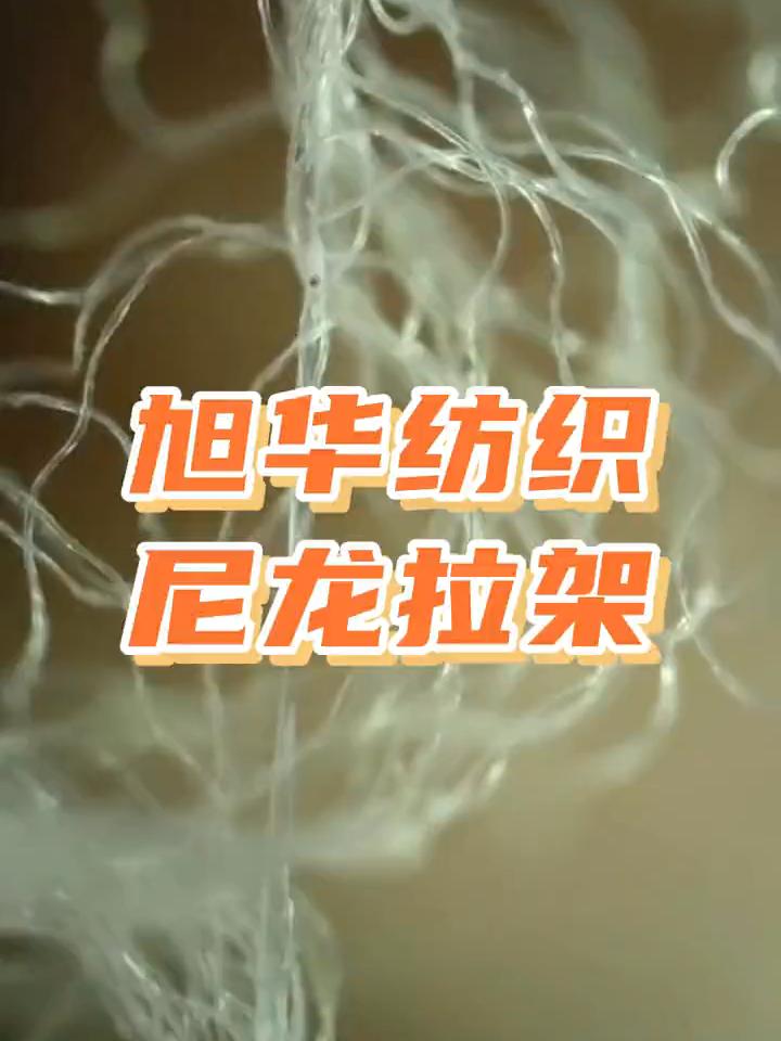 你知道江门纺织厂里面尼龙拉架长什么样子的么？观看主页查看更多信息哦。#江门纺织厂 #纺织厂 #尼龙拉架 #尼龙拉架厂 #旭华纺织 @抖音小助手 